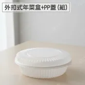 促銷特價款【包材先生】K200-5 C200-5 圓盤 年菜盤 年菜外帶盒 年菜盒 PP外帶盒 一次性餐盤 野餐盤 露營