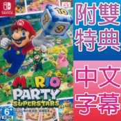 NS SWITCH 瑪利歐派對 超級巨星 中文版 Mario Party Superstars 瑪莉歐 瑪麗歐 馬力歐