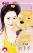 樂天Kobo電子書 登堂入室纏上妳～男人勾勾纏之二【電子書】