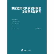 【momoBOOK】供應鏈知識共享空間模型及激勵機制研究（簡體書）(電子書)