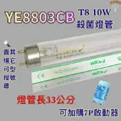(店+)東元烘碗機 適用燈管 YE8803CB T8 10W UVC 254NM 殺菌燈管