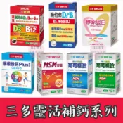 三多 膠原蛋白 維他命D3+B 800IU / 素食 保固力葡萄糖胺 檸檬酸鈣Plus MSM膠囊 上補活動機能