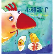 【肚量書店】企鵝圖書 小雞歌手(繪本童話故事)-繪本 故事書 圖畫書