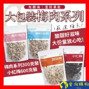 【隔日到貨】富田 大包裝 無籽梅肉 冰梅 甜話梅 小紅莓 300克 600克 梅肉 袋裝 零食 蜜餞【愛淘購物】