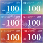 王品股東會紀念品 餐券 餐卷 電子票券100（滿額抵用券）和牛涮 西堤 陶板屋 青花驕 夏慕尼 原燒 肉次方 藝奇 享鴨