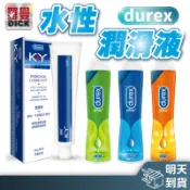 【杜蕾斯潤滑液】明天到貨！潤滑劑 水性潤滑 自慰 肛交專用 水潤 情趣用品 涼感 熱感 KY Durex KY潤滑液