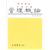 管理概論（郭崑謨）/郭崑謨《三民》 商管財經‧餐旅觀光 管理 【三民網路書店】