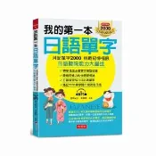 我的第一本日語單字－月記單字2000 挑戰記憶極限（附MP3）