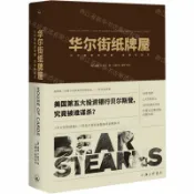 天龍簡體字圖書專賣店 華爾街紙牌屋(貝爾斯登的榮耀貪婪與毀滅)(精)丨天龍圖書簡體字專賣店丨9787542678461 (上海2501)