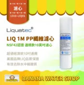 Banana Water Shop 【LIQUATEC】1M PP纖維濾心｜美國 LIQ NSF42認證 10英吋通用規格PP濾芯 1微米 第三道