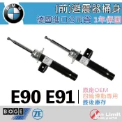 【一年保固】BMW E90 E91 四傳 避震器 前 桶身 BOGE ZF集團 OEM 四輪傳動 寶馬 林極限雙B