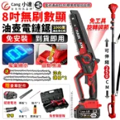 【Cang小達】電鏈鋸 8吋無刷鏈鋸機 雙油壺鏈鋸 電動高枝鋸 高空鋸 2980W大功率 電量顯示【品牌保固 官方正品】