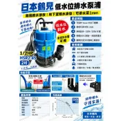 鶴見牌 HSR2.4S 1/2HP 2吋 沉水抽水馬達 排水至1mm 地下室抽水機 颱風豪雨 防汛排水 沉水泵浦 污水泵