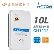 和成 HCG 不含安裝 10 L 屋外型瓦斯熱水器 GH1113