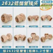 【台灣現貨】32鋁塑管接頭配件開泰管直接太陽能暖氣2632水管三通彎頭球閥