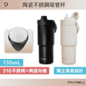 POLYWELL 寶利威爾官方旗艦店 POLYWELL 陶瓷不鏽鋼吸管杯 735ML SUS316不鏽鋼 陶瓷內層 大容量保溫瓶 環保杯 寶利威爾 台灣現貨