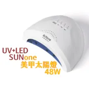 美甲燈 太陽燈 SUNone 光療燈 雙光源混波燈 凝膠燈 UV燈 led照燈 美甲凝固燈 固化燈 光撩燈