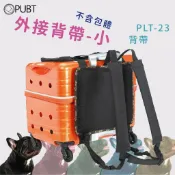 必購佳 精品推薦↗PUBT 外接背帶-小(不含拉桿箱) PLT-23【城堡配件】寵物背包 寵物包 外出籠 外出包 拉桿包 拉桿箱-