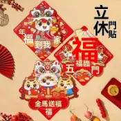 【臺灣發貨】2026馬年立體福字門貼春節新款入戶大門生肖過年新年客廳裝飾佈置