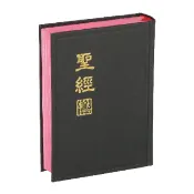 【中文聖經新標點和合本】上帝版 輕便型黑色硬面紅邊 CUNP53