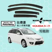 比德堡崁入式晴雨窗【內崁式-短截款】馬自達MAZDA 5 二代 2006-2011年車款適用