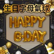 (店+)12H快速出貨 (氣球快易送)  16吋 HAPPY B-DAY 生日氣球 求婚 告白 字母鋁箔 英文 派對 裝飾 英文