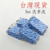 台灣現貨 3m 洗車泥 汽車高效能黏土 洗車泥土 美容黏土 黏土 清潔黏土 洗車泥 汽車美容黏土 磁土