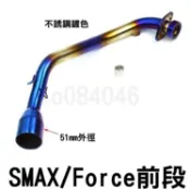 SMAX/FORCE 排氣管前段/白鐵前段/燒鈦前段/鍍色/台蠍管/蠍管/HBP/51mm前段
