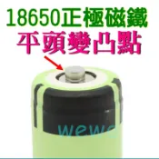 18650 鋰電池 正極平頭變凸點(凸頭尖頭)  圓型5mmx2mm 吸附式鐵片