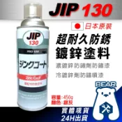 現貨🔥附發票🔥JIP130 超耐久防銹鍍鋅塗料 濃鍍鋅防鏽劑防鏽漆 冷鍍鋅劑防鏽噴漆 亞鉛末防蝕塗料 日本原裝 防鏽