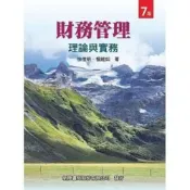(店+)【新陸書局】書本熊 財務管理：理論與實務七版 /徐俊明：9786269630257