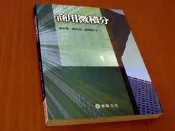 *掛著賣書舖* 《商用微積分》ISBN:9789576096822│林光賢、陳天進、劉明郎｜華泰文化│七成新