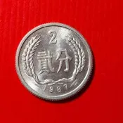 人民幣貳分 2分鋁鎂合金硬分幣 麥穗 天安門 1987 改革開放早期的民生縮影