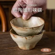 【微瑕現貨】復古日式味碟 手工粗陶 錐形沾料碟 壽司醬醋碟 烤肉火鍋 涼菜 碟子碗盤 器皿☆杯盤囊集軟裝家居選物
