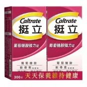 -!小花代購(線上) #125579 CALTRATE 挺立 葡萄糖胺強化錠 150錠X2瓶