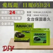 AMARON 愛馬龍【65B24L R RS LS】日規 同55B24加強版 免加水 銀合金 PRO 車用電瓶 汽車電池