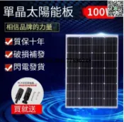快樂購一店 【歡樂購】【公司貨免運】 全新100W單晶太陽能發電板太陽能板電池板太陽能發電系統12V家用TW