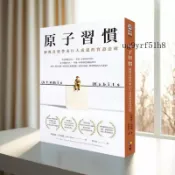 【原子習慣實證法則】原子習慣 細微改變帶來巨大成就 人生教育哲學 商業經管 企業管理 書籍