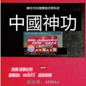 限時下殺✨速發-洗髓功煉法中國神功洗髓功練法易經筋洗髓經垂吊功鐵檔功中國神功新品