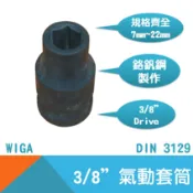 耐而久五金 【WIGA】氣動套筒3/8“Drive(內凹) 7mm~22mm