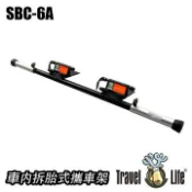 Travel Life 伸縮式車內攜車架(SBC-6A)