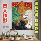 四神獸 全版面四大神獸絲綢捲軸掛畫 四方獸 青龍 白虎 朱雀 玄武 氣場磁場 運氣運勢 四象五行平衡【開光】富貴坊