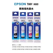 【台灣原廠/蝦皮代開發票】EPSON 原廠填充墨水 T00V系列 #003 (L1210/L3150/L5590)