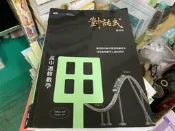 附解答本 高中數學參考書 晟景高中 數學  對話式 高中 選修數學 甲 講義 全 葉晉宏 約1/3劃記 35S