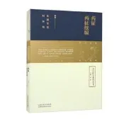 皇漢醫學系列叢書-藥征 藥征續編 (日)村井杶 9787537762298 【台灣高等教育出版社】 