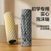 全球選品1館 生活百貨 泡沫軸實心肌肉放鬆瘦腿器初學者滾軸健身瑜伽按摩柱滾背滾輪