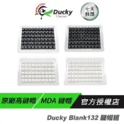 (店+)【Ducky】Ducky Blank 黑色 白色 無刻 高鍵帽 MDA鍵帽 Cherry鍵帽 PBT鍵帽 132 鍵帽組