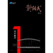 [晟景~書本熊]對話式-高中數學第1-4冊分冊講義：葉晉宏 9789867286123〈書本熊書屋〉