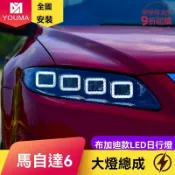 檸檬精選屋 【布加迪同款】馬自達6大燈總成 改裝大燈 LED大燈 日行燈 車燈總成 全LED光源 雙光透鏡 專車專用 無損安裝 提升夜間照明