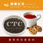 【商業飲料茶葉】CTC錫蘭紅茶 斯里蘭卡紅茶 營業用茶葉用原料  商用茶葉批發  量販茶 飲料茶批發 奶茶專用紅茶 茶葉
